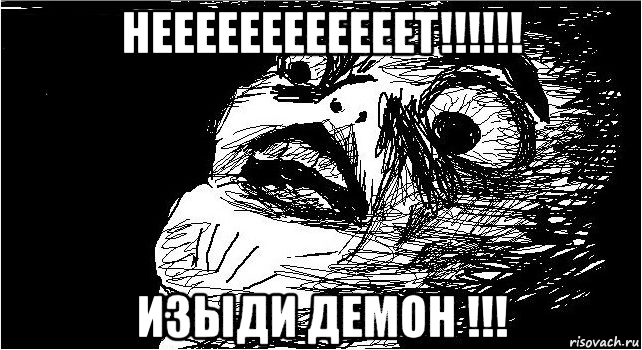 неееееееееееет!!!!!! изыди демон !!!