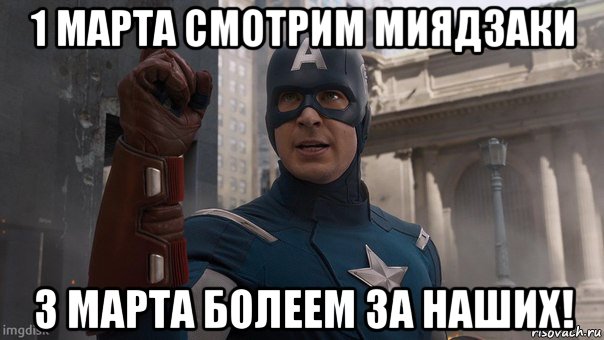 1 марта смотрим миядзаки 3 марта болеем за наших!, Мем Капитан Америка