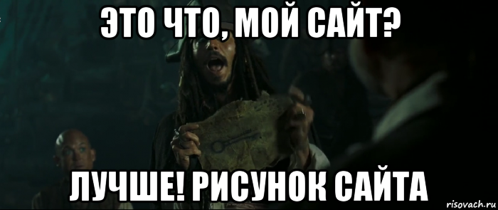 это что, мой сайт? лучше! рисунок сайта, Мем Капитан Джек Воробей и изображение ключа