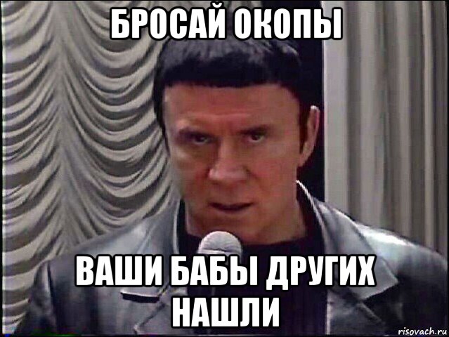 бросай окопы ваши бабы других нашли