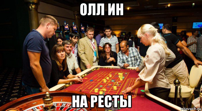 олл ин на ресты, Мем Казино