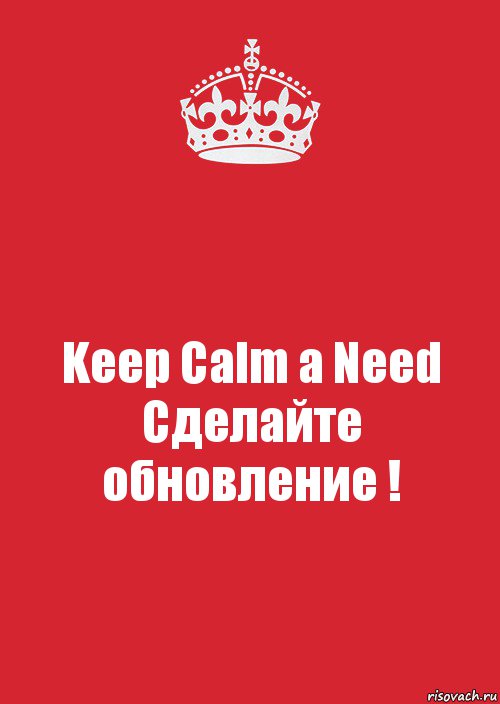 Keep Calm a Need Сделайте обновление !, Комикс Keep Calm 3