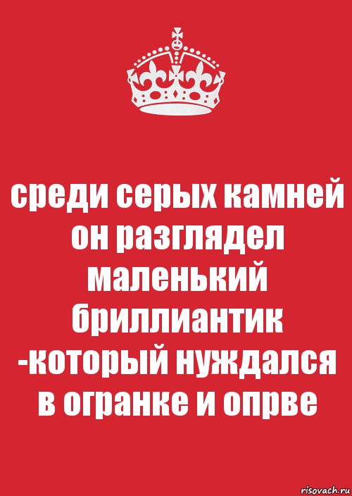 среди серых камней он разглядел маленький бриллиантик -который нуждался в огранке и опрве, Комикс Keep Calm 3