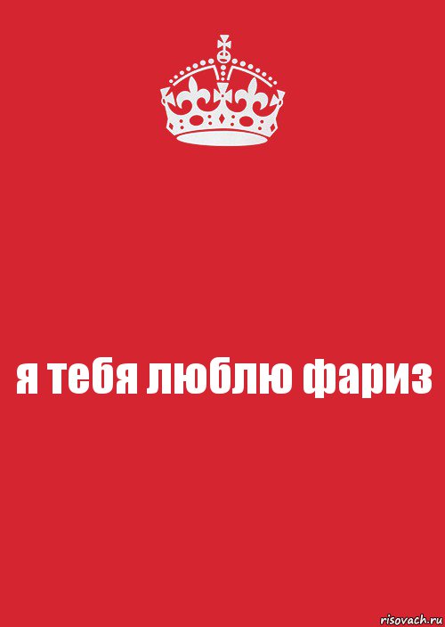 я тебя люблю фариз, Комикс Keep Calm 3