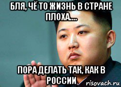 бля, чё то жизнь в стране плоха.... пора делать так, как в россии, Мем ким чен ын