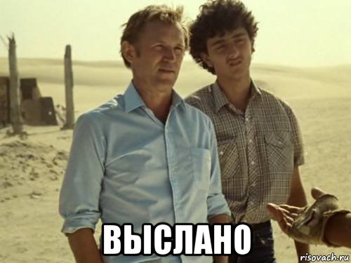  выслано