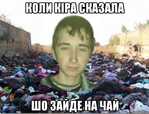 коли кіра сказала шо зайде на чай