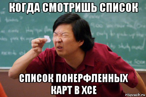 когда смотришь список список понерфленных карт в хсе