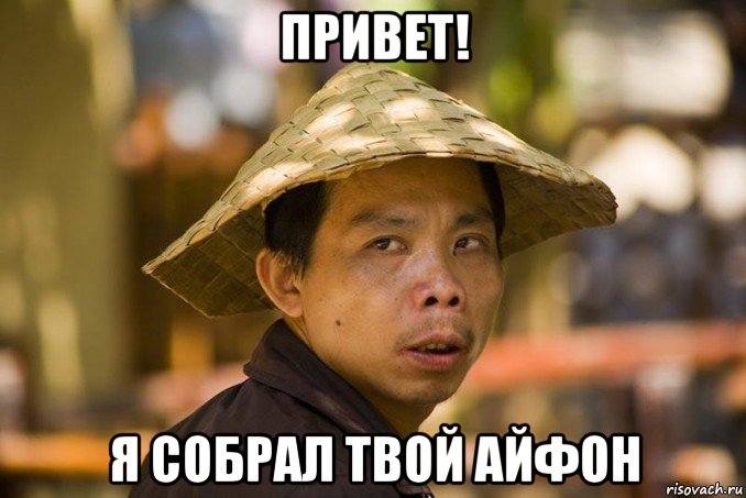 привет! я собрал твой айфон