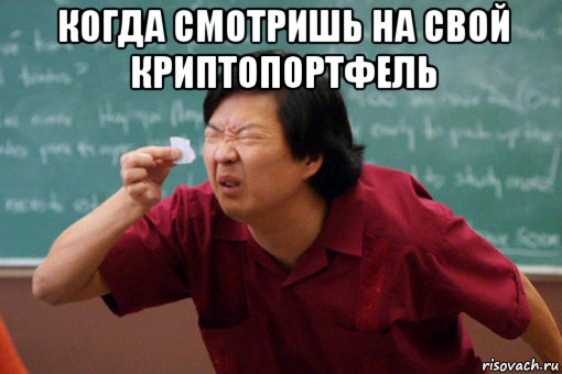 когда смотришь на свой криптопортфель 
