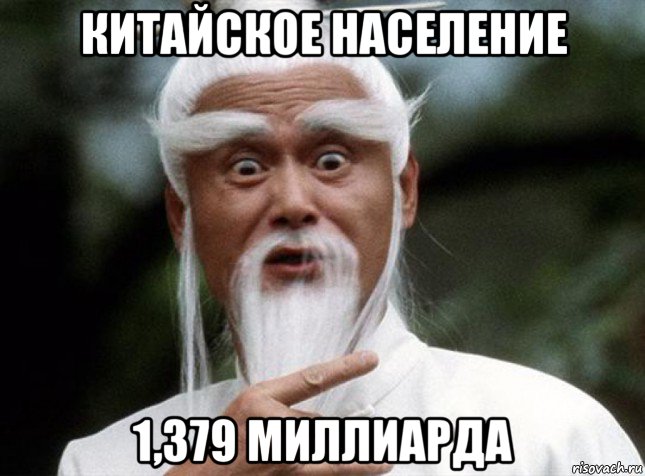 китайское население 1,379 миллиарда