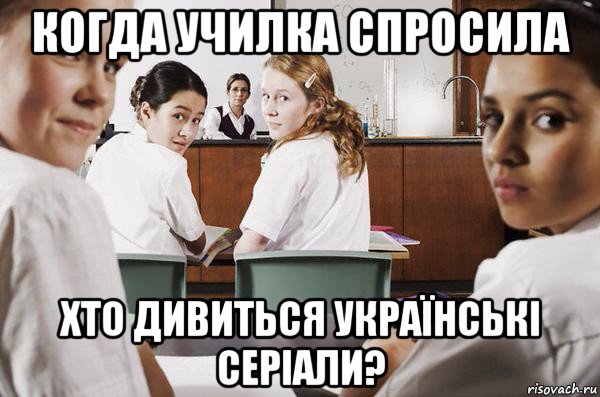 когда училка спросила хто дивиться українські серіали?, Мем В классе все смотрят на тебя