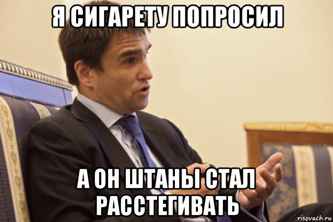 я сигарету попросил а он штаны стал расстегивать