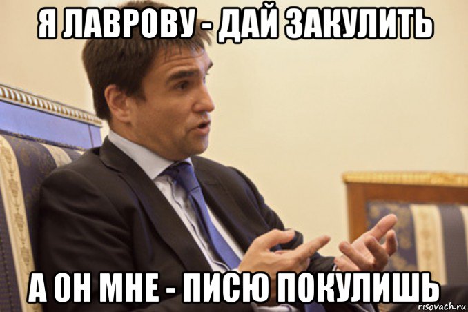 я лаврову - дай закулить а он мне - писю покулишь