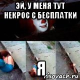 эй, у меня тут некрос с бесплатки я