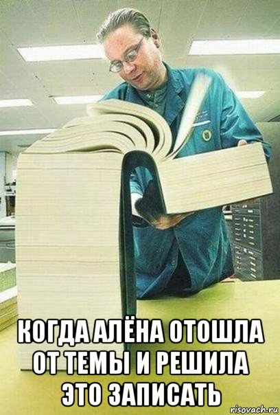  когда алёна отошла от темы и решила это записать, Мем Книга