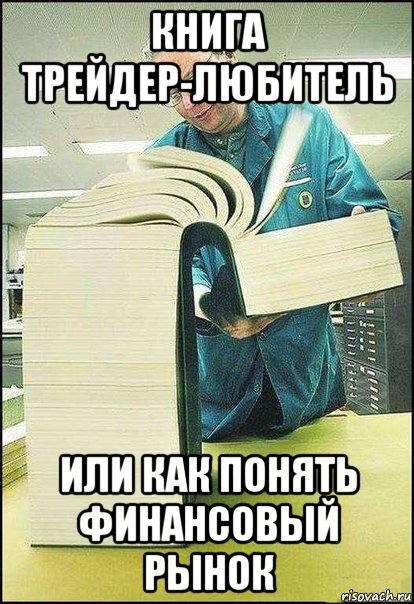 книга трейдер-любитель или как понять финансовый рынок