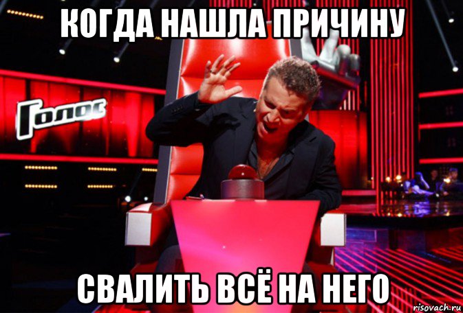 когда нашла причину свалить всё на него, Мем Кнопка