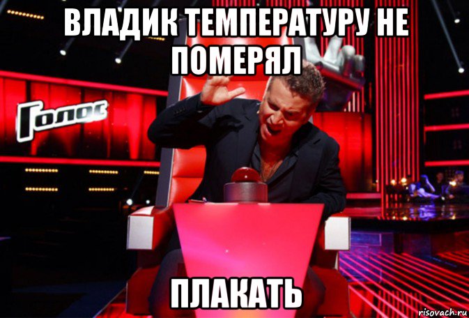 владик температуру не померял плакать, Мем Кнопка
