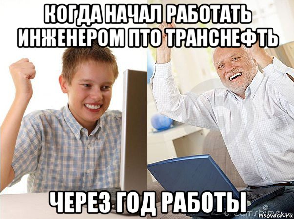 когда начал работать инженером пто транснефть через год работы, Мем   Когда с дедом