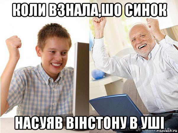 коли взнала,шо синок насуяв вінстону в уші, Мем   Когда с дедом