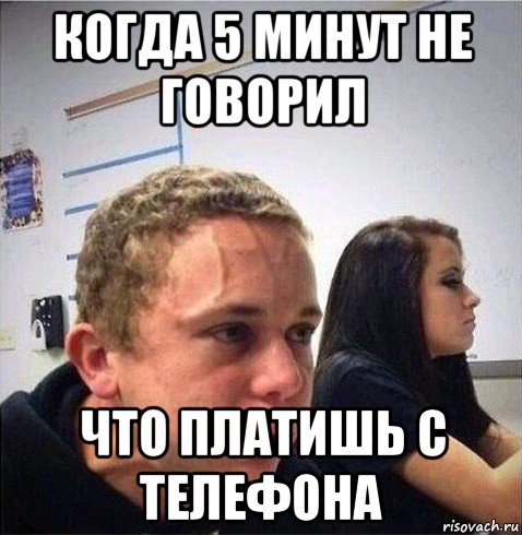когда 5 минут не говорил что платишь с телефона