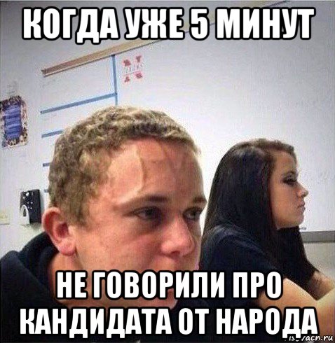 когда уже 5 минут не говорили про кандидата от народа