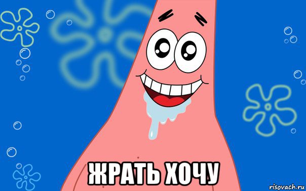  жрать хочу