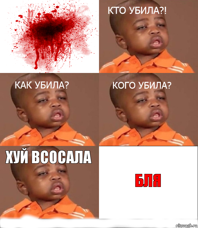 Хуй всосала Бля, Комикс кого убила