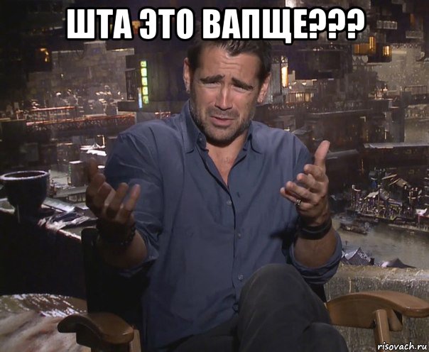 шта это вапще??? , Мем колин фаррелл удивлен