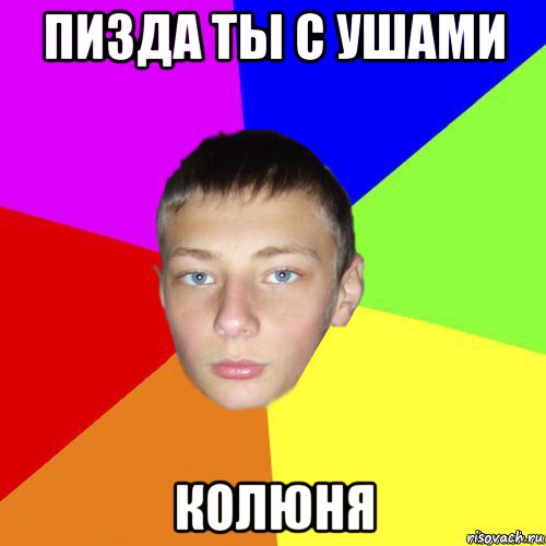 пизда ты с ушами колюня