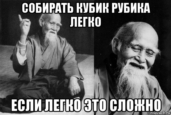 собирать кубик рубика легко если легко это сложно, Мем Конфуц
