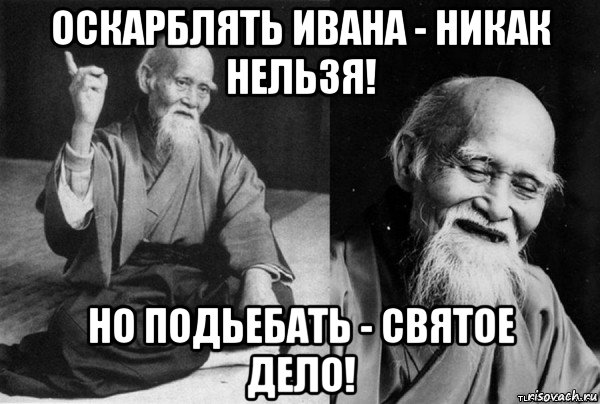 оскарблять ивана - никак нельзя! но подьебать - святое дело!, Мем Конфуц