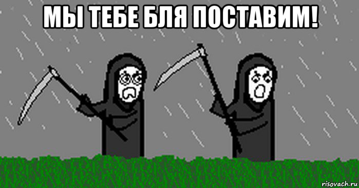 мы тебе бля поставим! 
