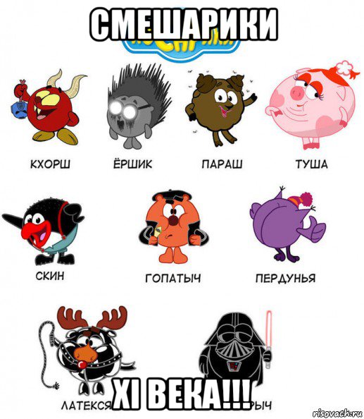 смешарики xi века!!!