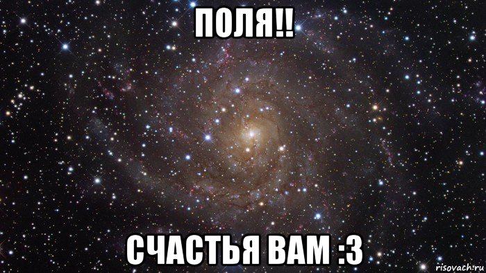 поля!! счастья вам :3, Мем  Космос (офигенно)