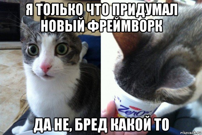 я только что придумал новый фреймворк да не, бред какой то
