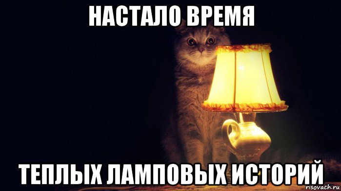 настало время теплых ламповых историй