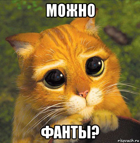 можно фанты?
