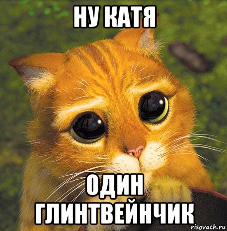 ну катя один глинтвейнчик
