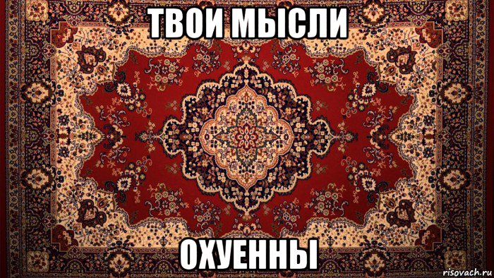 твои мысли охуенны
