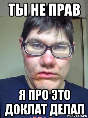 ты не прав я про это доклат делал