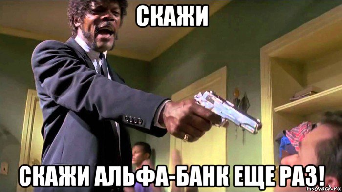 скажи скажи альфа-банк еще раз!