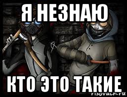 я незнаю кто это такие
