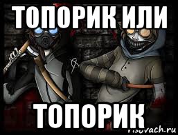топорик или топорик