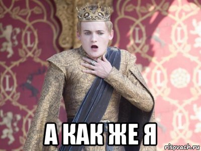  а как же я