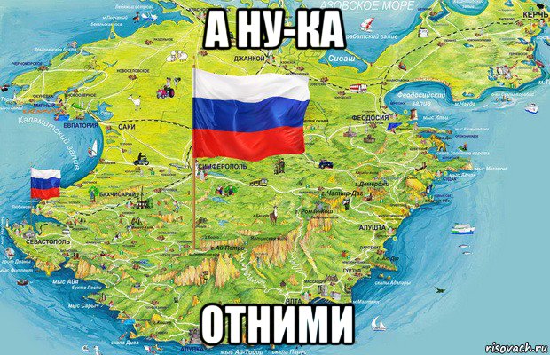 а ну-ка отними, Мем Крым - Рисовач .Ру