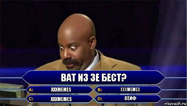 Ват из зе бест? XXXmemes XXXmemes XXXmemes Сеиф, Комикс      Кто хочет стать миллионером