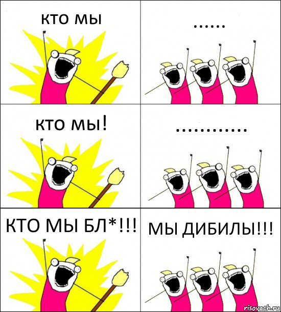 кто мы ...... кто мы! ............ КТО МЫ БЛ*!!! МЫ ДИБИЛЫ!!!, Комикс кто мы