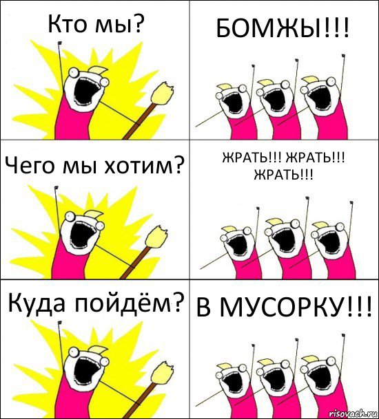 Кто мы? БОМЖЫ!!! Чего мы хотим? ЖРАТЬ!!! ЖРАТЬ!!! ЖРАТЬ!!! Куда пойдём? В МУСОРКУ!!!, Комикс кто мы